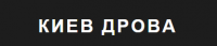 Киев Дрова